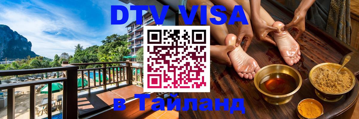 DTV Visa Thailand — прайс и условия, виза без дополнительных документов - 20.11.2025 