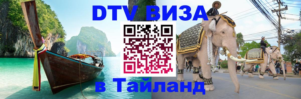 Оформить DTV визу в Тайланд 